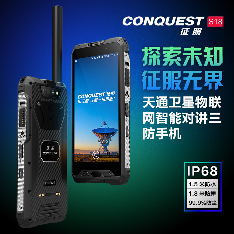 CONQUEST征服S18北斗天通一号卫星电话全网通4G智能三防户外9000毫安超 